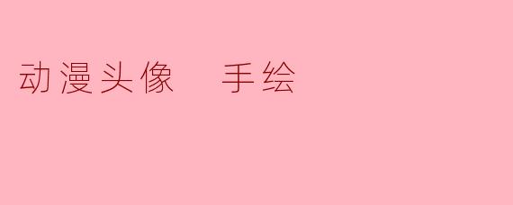 动漫头像 手绘